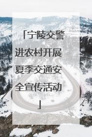 宁陵交警进农村开展夏季交通安全宣传活动