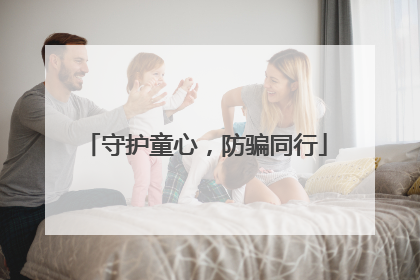 守护童心，防骗同行