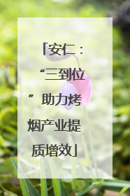 安仁：“三到位”助力烤烟产业提质增效