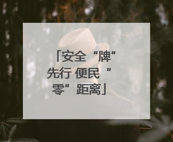 安全“牌”先行 便民“零”距离