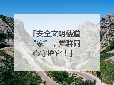 安全文明楼道“家”，党群同心守护它！