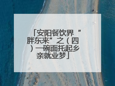 安阳餐饮界“胖东来”之（四）一碗面托起乡亲就业梦