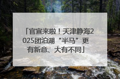 官宣来啦！天津静海2025团泊湖“半马”更有新意、大有不同