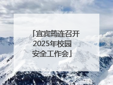 宜宾筠连召开2025年校园安全工作会