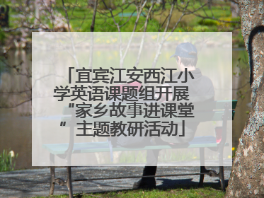 宜宾江安西江小学英语课题组开展“家乡故事进课堂”主题教研活动