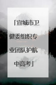 宣城市卫健委组织专业团队护航中高考