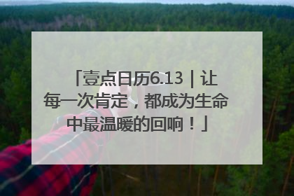壹点日历6.13｜让每一次肯定，都成为生命中最温暖的回响！