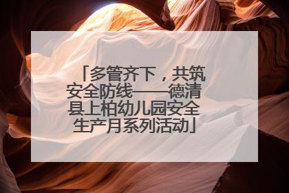 多管齐下，共筑安全防线——德清县上柏幼儿园安全生产月系列活动