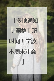 多地通知：调整上班时间！宁波本周末注意