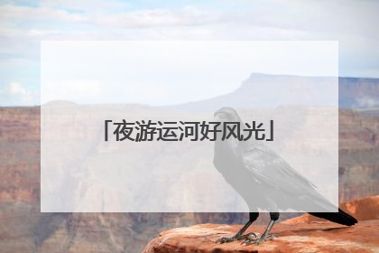 夜游运河好风光