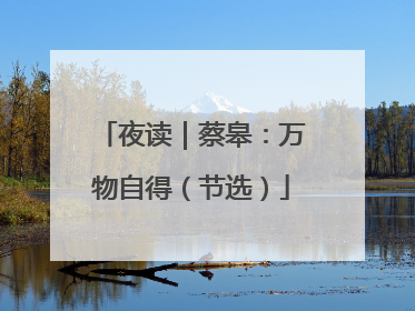 夜读｜蔡皋：万物自得（节选）