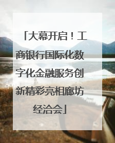 大幕开启！工商银行国际化数字化金融服务创新精彩亮相廊坊经洽会