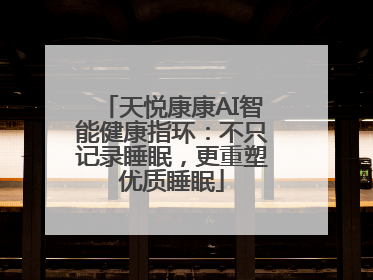 天悦康康AI智能健康指环：不只记录睡眠，更重塑优质睡眠
