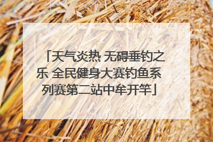 天气炎热 无碍垂钓之乐 全民健身大赛钓鱼系列赛第二站中牟开竿