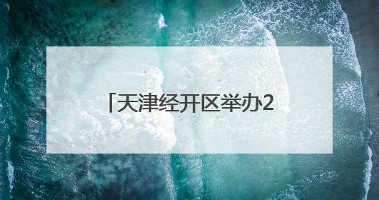 天津经开区举办2025年安全生产月进基层系列活动