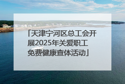 天津宁河区总工会开展2025年关爱职工免费健康查体活动