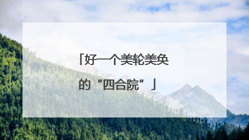 好一个美轮美奂的“四合院”