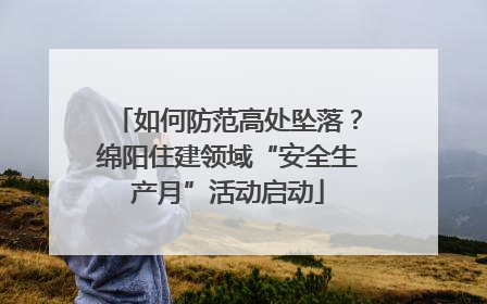 如何防范高处坠落？绵阳住建领域“安全生产月”活动启动