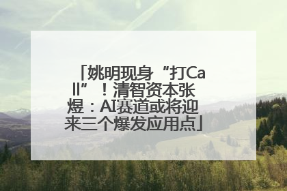 姚明现身“打Call”！清智资本张煜：AI赛道或将迎来三个爆发应用点