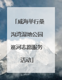 威海举行桑沟湾湿地公园巡河志愿服务活动