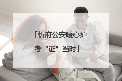 忻府公安暖心护考“证”当时