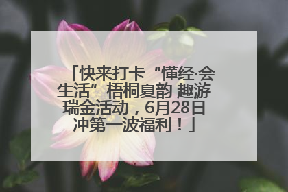 快来打卡“懂经·会生活”梧桐夏韵 趣游瑞金活动，6月28日冲第一波福利！