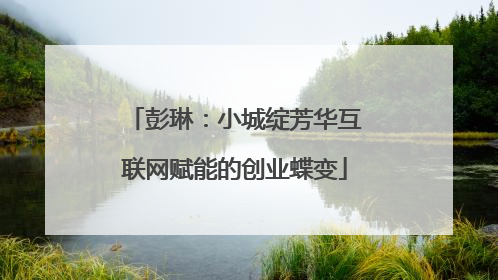 彭琳：小城绽芳华互联网赋能的创业蝶变