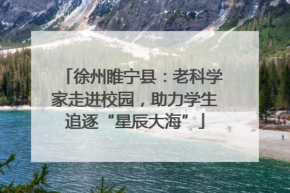 徐州睢宁县：老科学家走进校园，助力学生追逐“星辰大海”