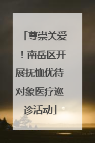 尊崇关爱！南岳区开展抚恤优待对象医疗巡诊活动