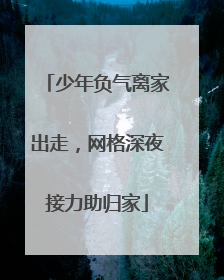 少年负气离家出走，网格深夜接力助归家