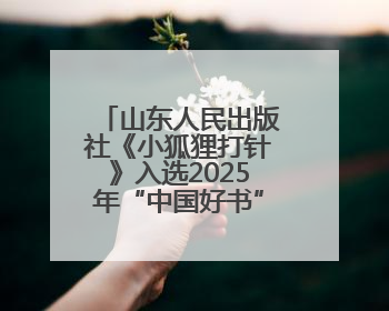 山东人民出版社《小狐狸打针》入选2025年“中国好书”青少年专榜