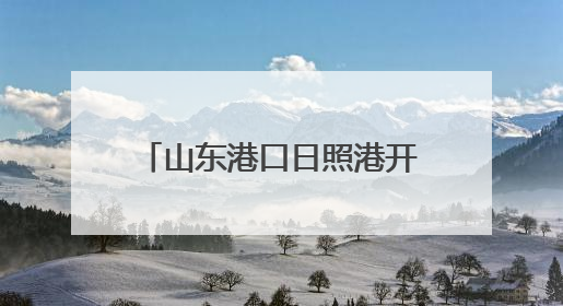 山东港口日照港开展警示教育活动