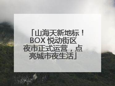 山海天新地标！BOX 悦动街区夜市正式运营，点亮城市夜生活
