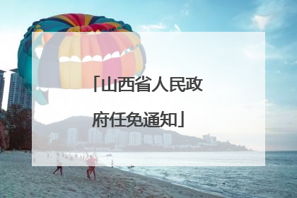 山西省人民政府任免通知