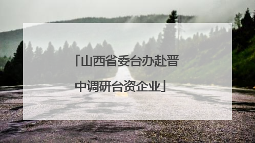 山西省委台办赴晋中调研台资企业
