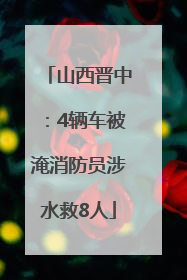 山西晋中：4辆车被淹消防员涉水救8人