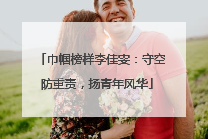 巾帼榜样李佳雯：守空防重责，扬青年风华