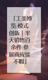 工美博览·模式创新｜半天销售百余件 参展商应接不暇