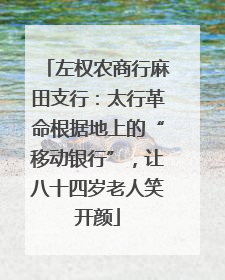 左权农商行麻田支行：太行革命根据地上的“移动银行”，让八十四岁老人笑开颜