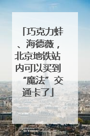 巧克力蛙、海德薇，北京地铁站内可以买到“魔法”交通卡了