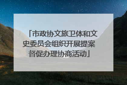 市政协文旅卫体和文史委员会组织开展提案督促办理协商活动