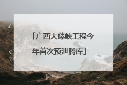 广西大藤峡工程今年首次预泄腾库
