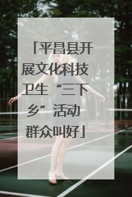 平昌县开展文化科技卫生“三下乡”活动 群众叫好
