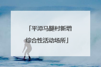 平潭马腿村新增综合性活动场所