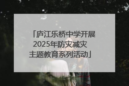 庐江乐桥中学开展2025年防灾减灾主题教育系列活动