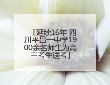 延续16年 四川平昌一中学1900余名师生为高三考生送考