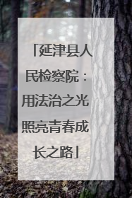 延津县人民检察院：用法治之光照亮青春成长之路