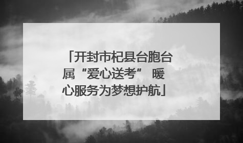 开封市杞县台胞台属“爱心送考” 暖心服务为梦想护航