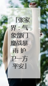 张家界：气象部门鏖战暴雨 护卫一方平安