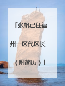 张帆已任福州一区代区长（附简历）
